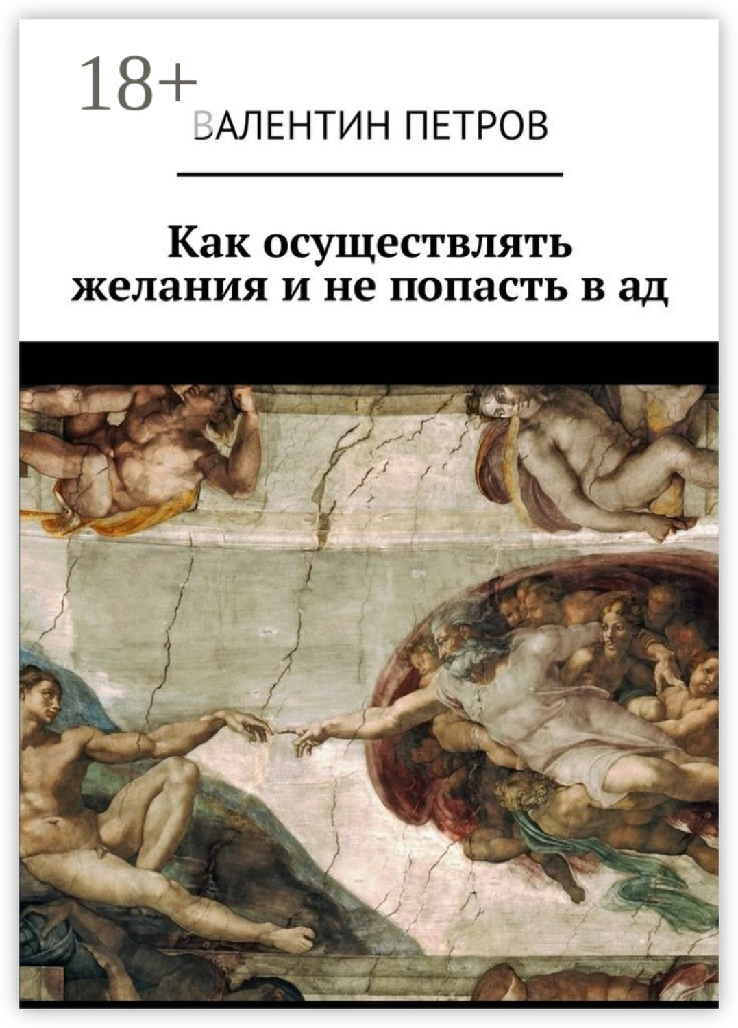 Обложка книги «Как осуществлять желания и не попасть в ад»