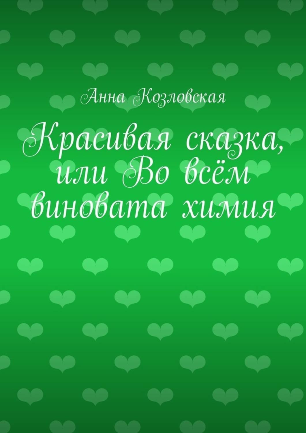 Обложка книги «Красивая сказка, или Во всём виновата химия»