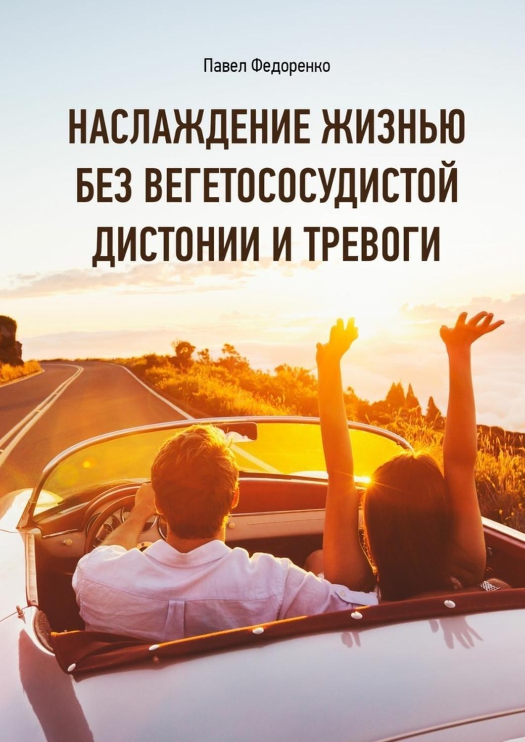 Обложка книги «Наслаждение жизнью без вегетососудистой дистонии и тревоги»