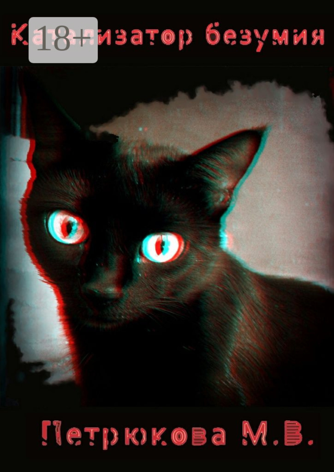 Обложка книги «Катализатор безумия»