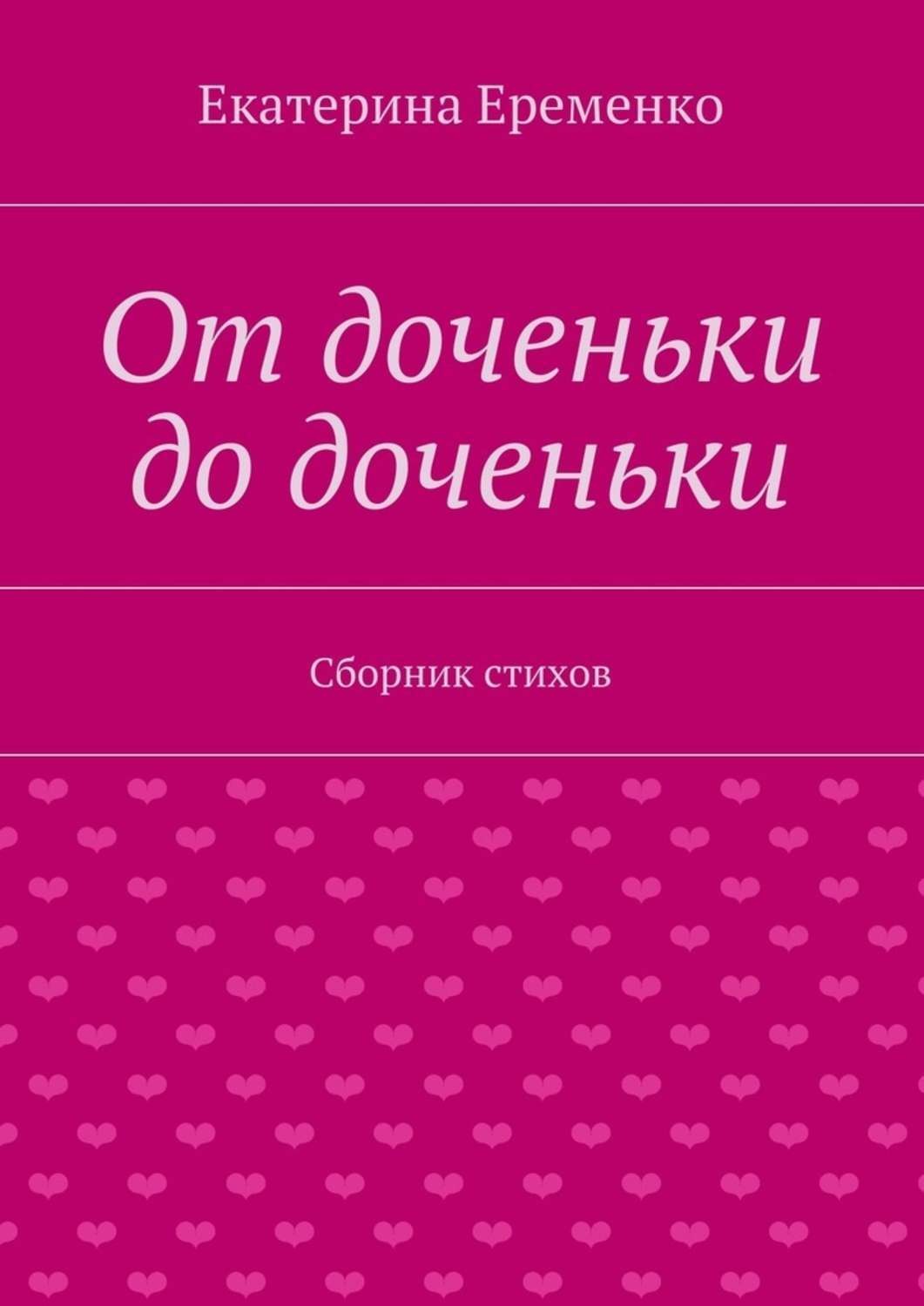 Обложка книги «От доченьки до доченьки. Сборник стихов»