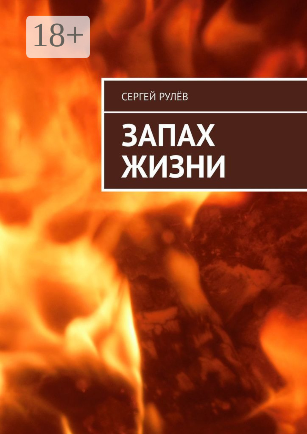 Обложка книги «Запах жизни»