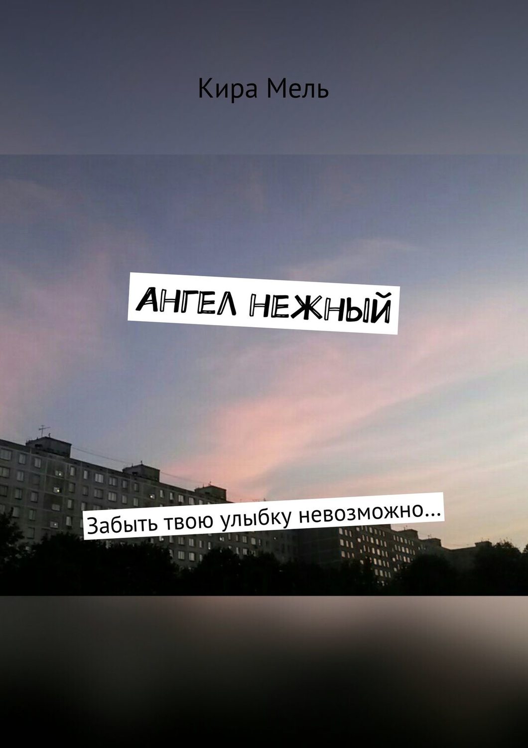 Обложка книги «Ангел нежный. Забыть твою улыбку невозможно…»