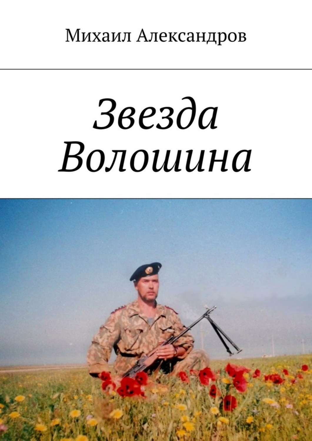 Обложка книги «Звезда Волошина»