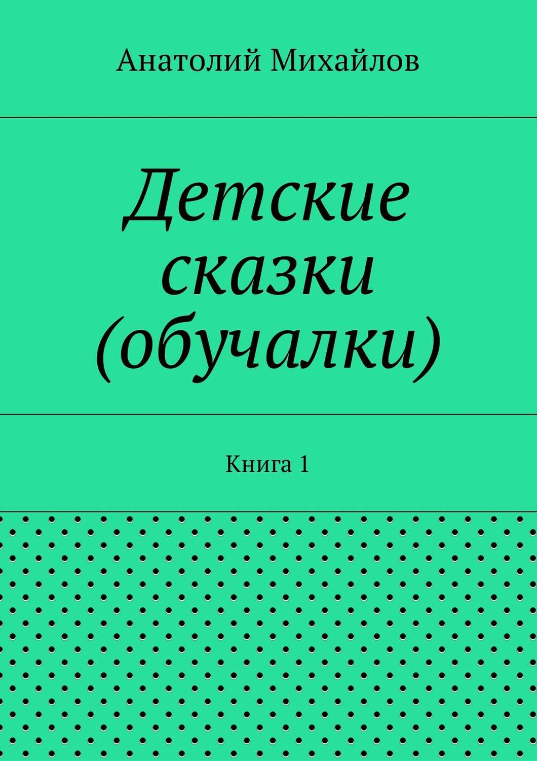 Обложка книги «Детские сказки (обучалки). Книга 1»