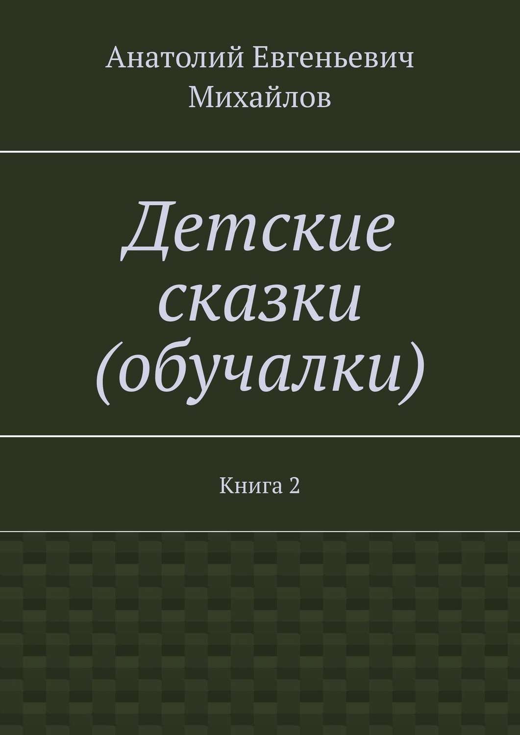 Обложка книги «Детские сказки (обучалки). Книга 2»