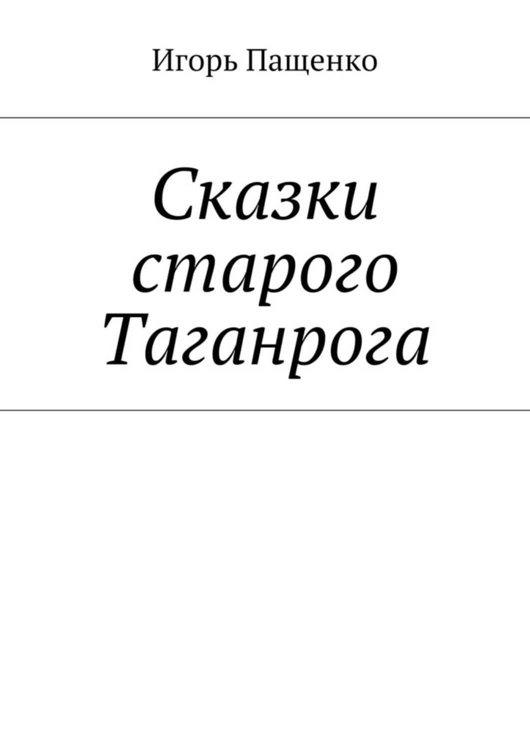 Обложка книги «Сказки старого Таганрога»