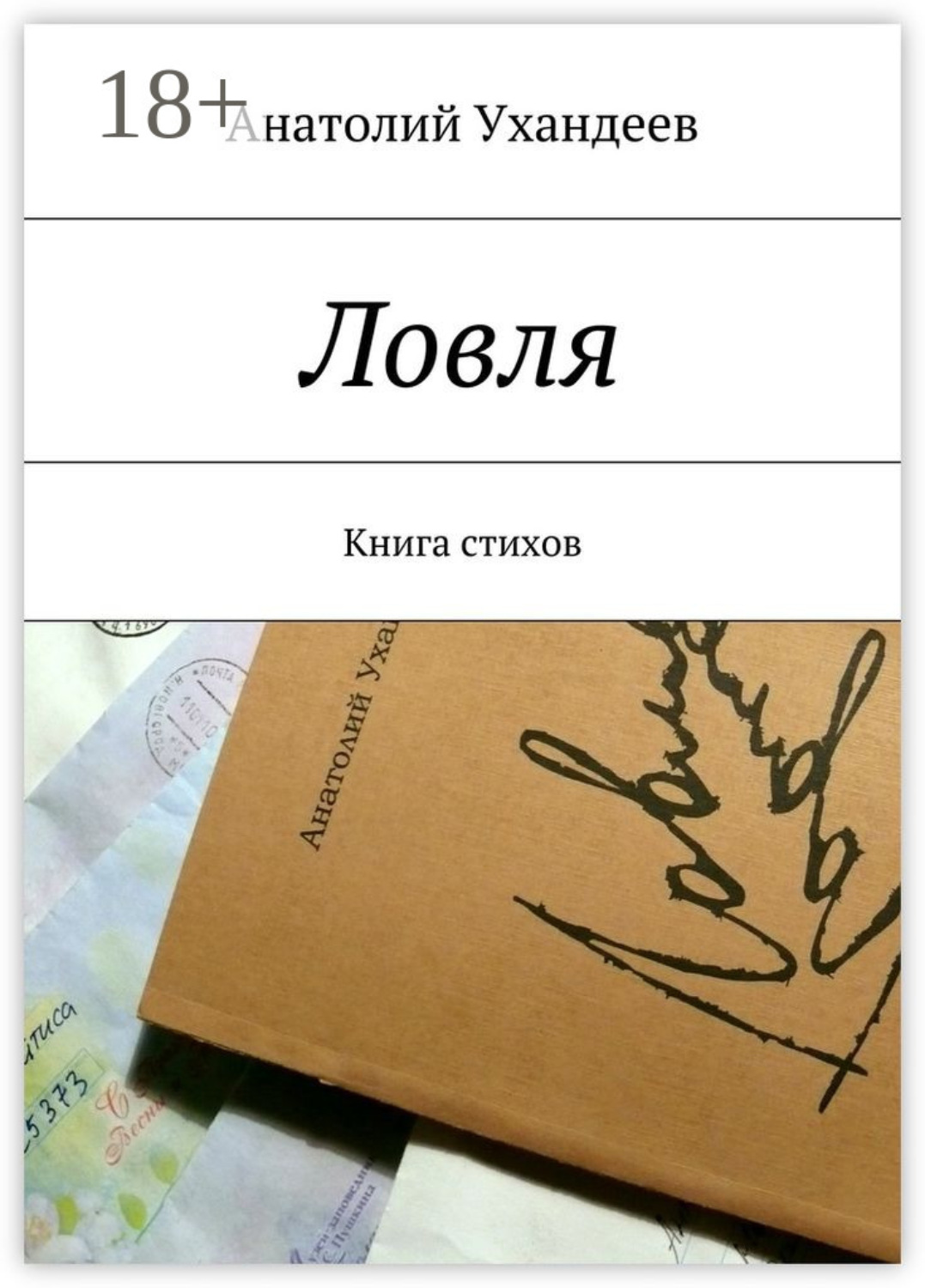 Обложка книги «Ловля. Книга стихов»