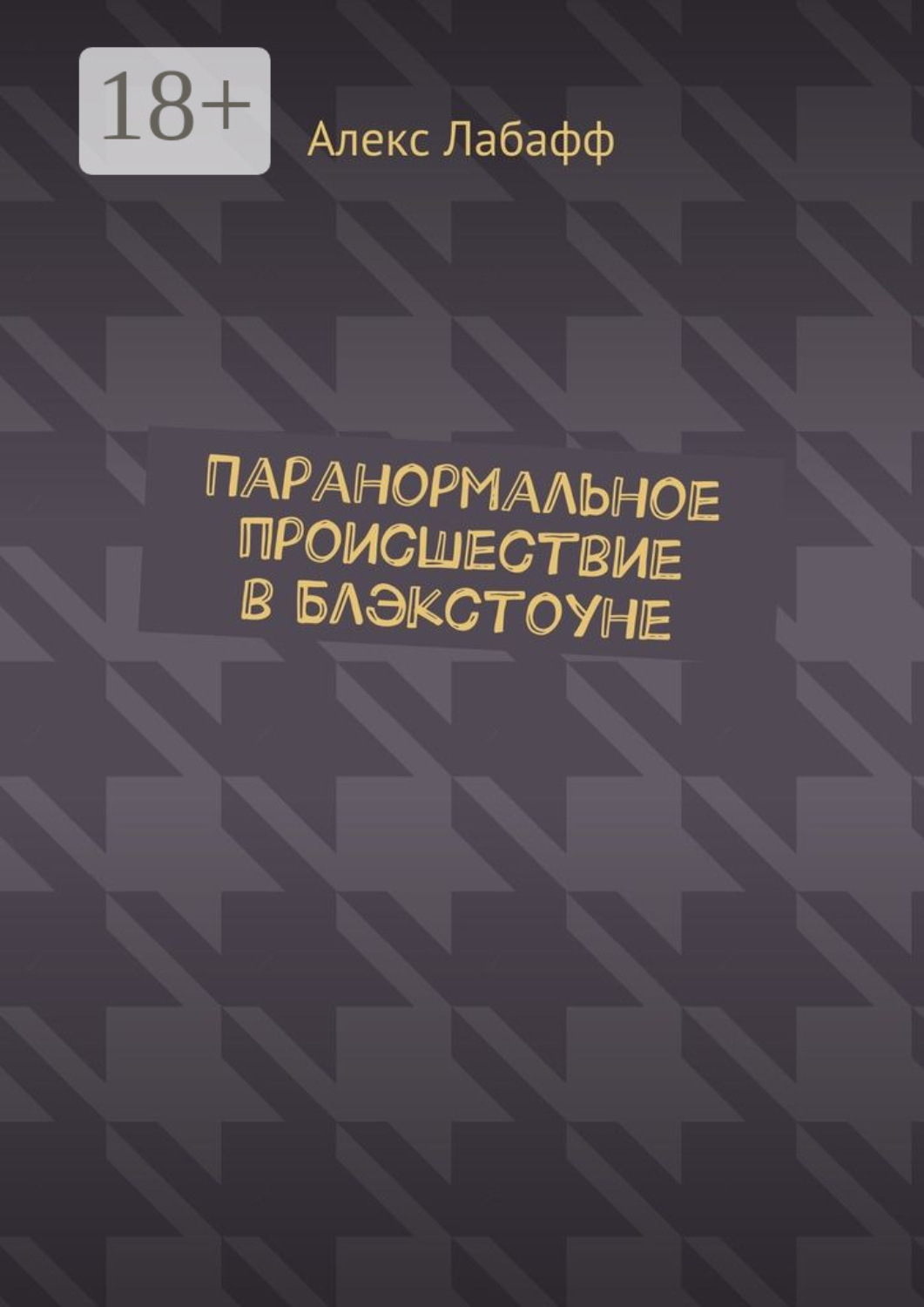 Обложка книги «Паранормальное происшествие в Блэкстоуне»