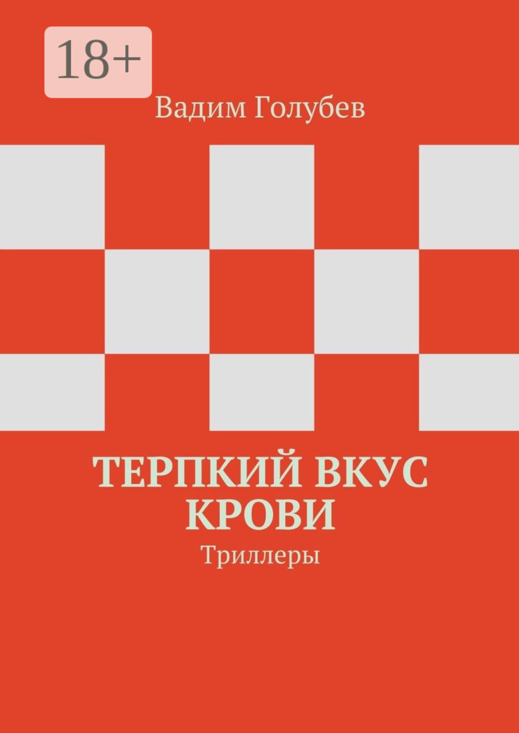 Обложка книги «Терпкий вкус крови. Триллеры»