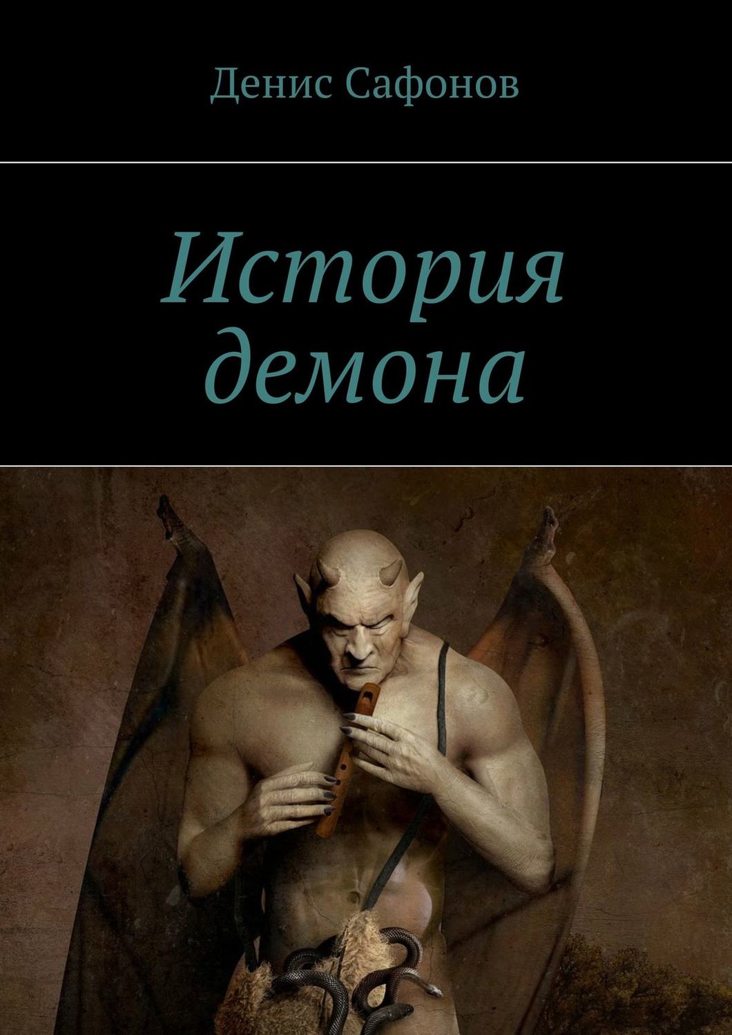 Обложка книги «История демона»