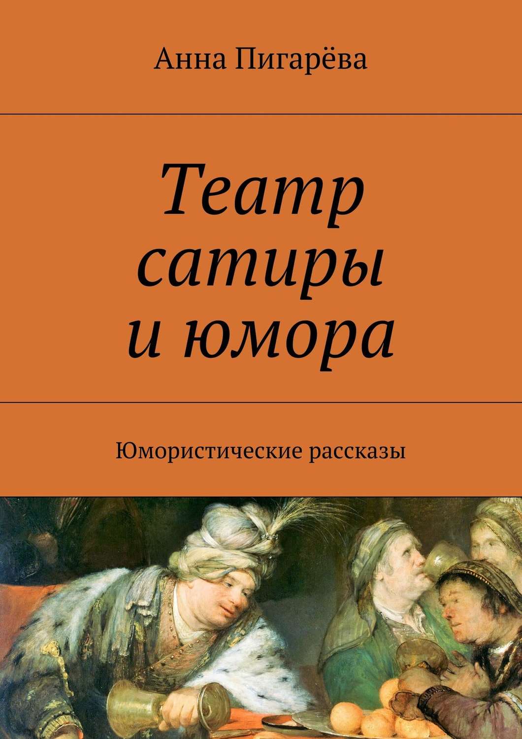 Обложка книги «Театр сатиры и юмора. Юмористические рассказы»