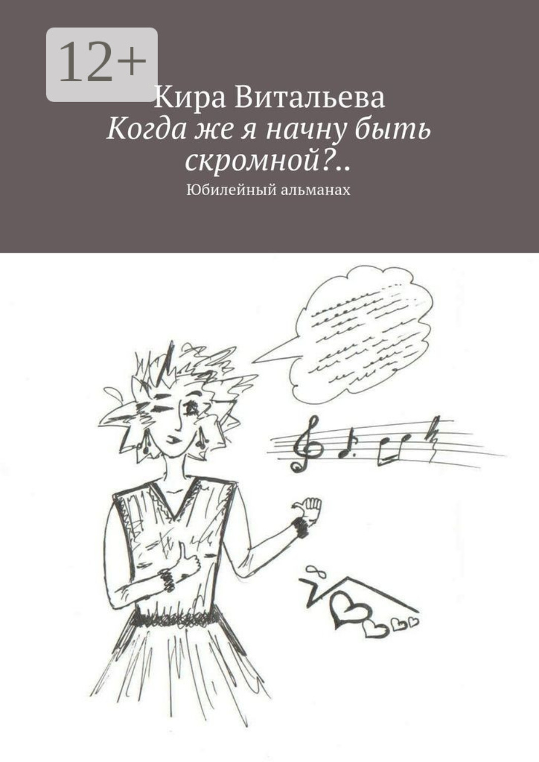 Обложка книги «Когда же я начну быть скромной?.. Юбилейный альманах»