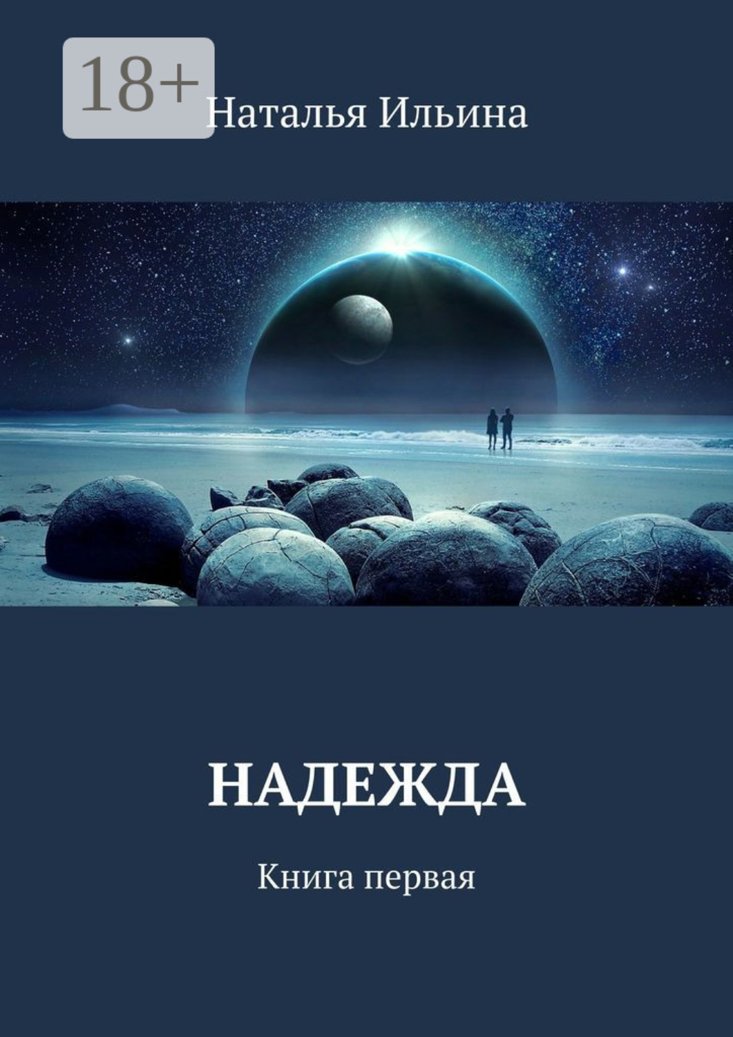 Обложка книги «Надежда. Книга первая»