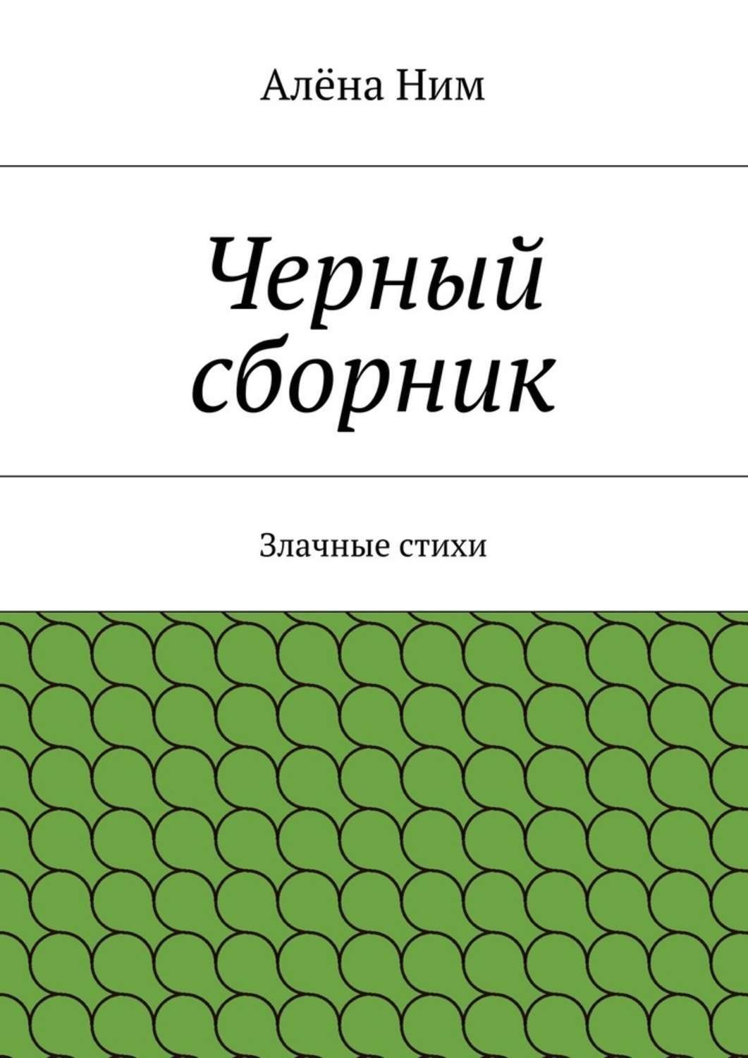 Обложка книги «Черный сборник. Злачные стихи»