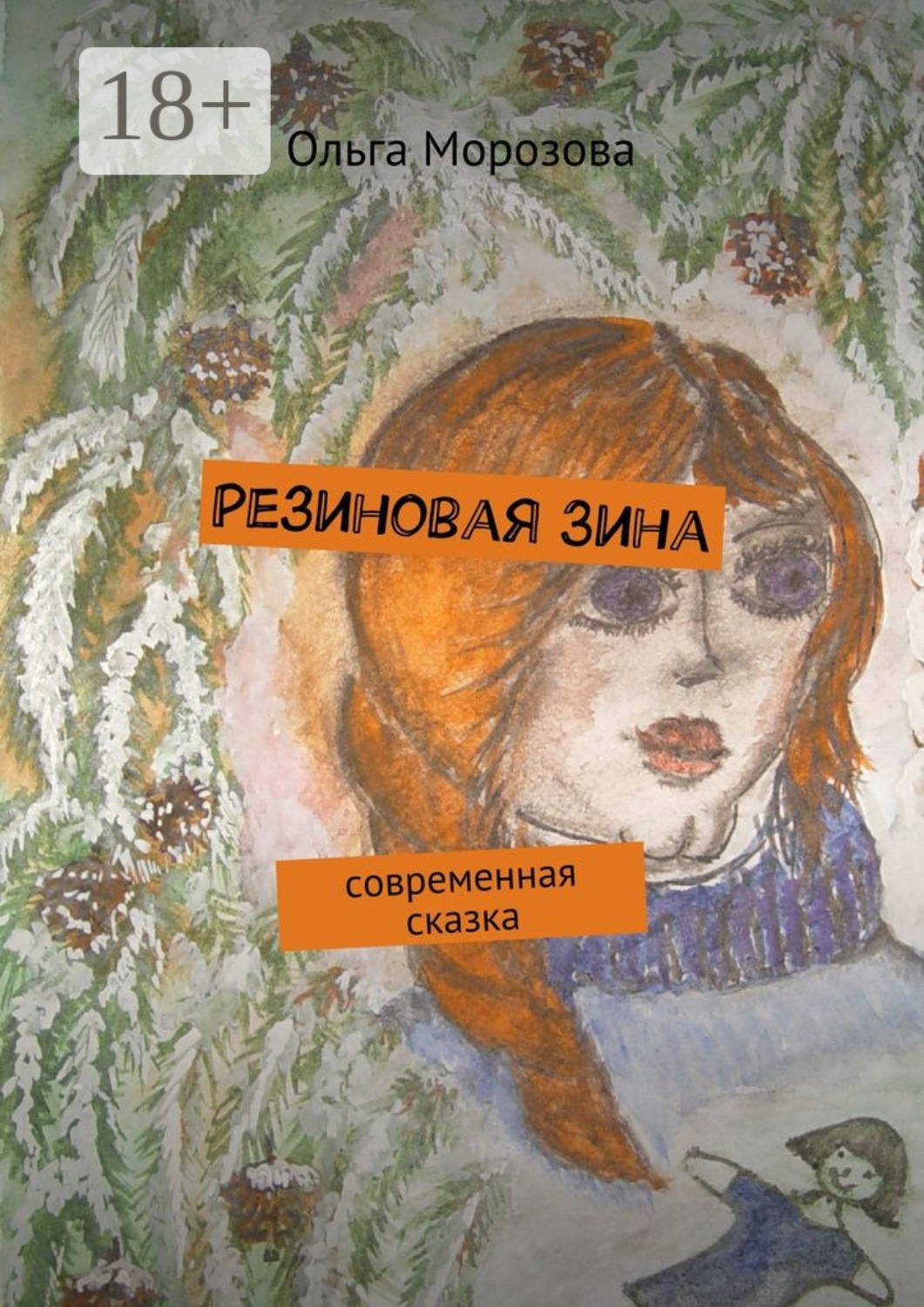 Обложка книги «Резиновая Зина. современная сказка»