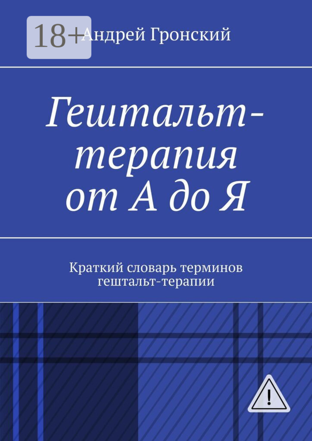 Обложка книги «Гештальт-терапия от А до Я. Краткий словарь терминов гештальт-терапии»