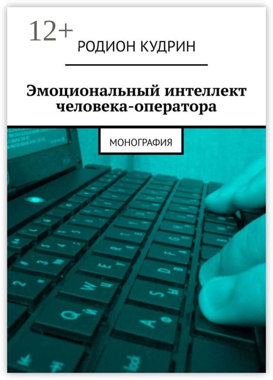 Обложка книги «Эмоциональный интеллект человека-оператора. Монография»