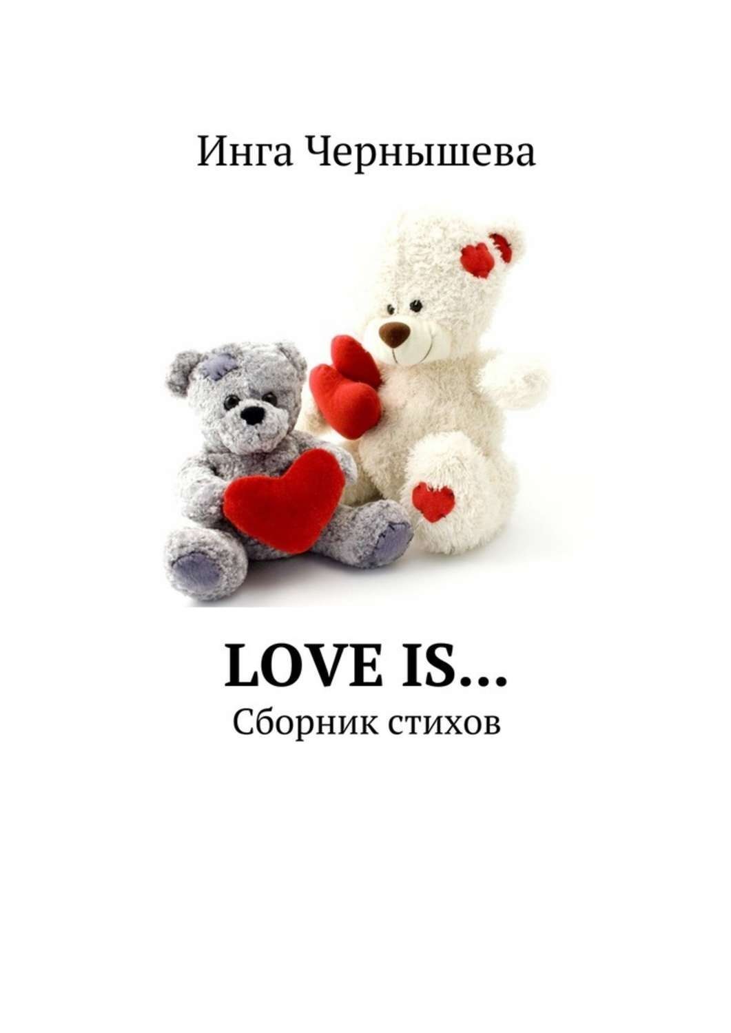 Обложка книги «Love is… Сборник стихов»