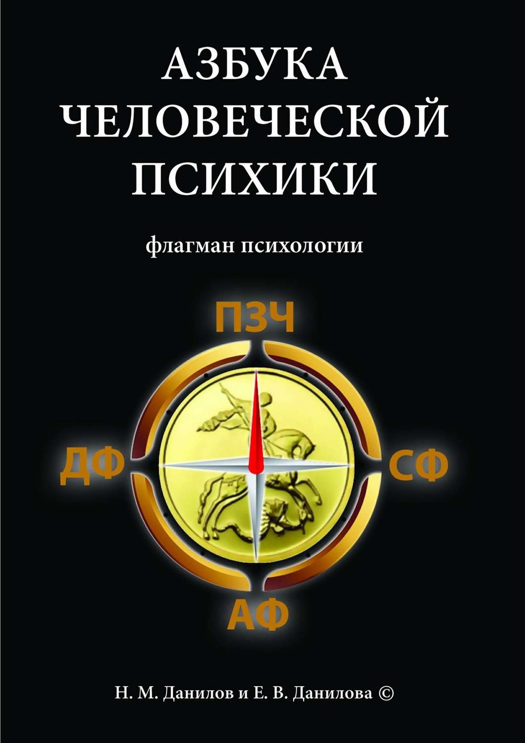 Обложка книги «Азбука человеческой психики. Флагман психологии»