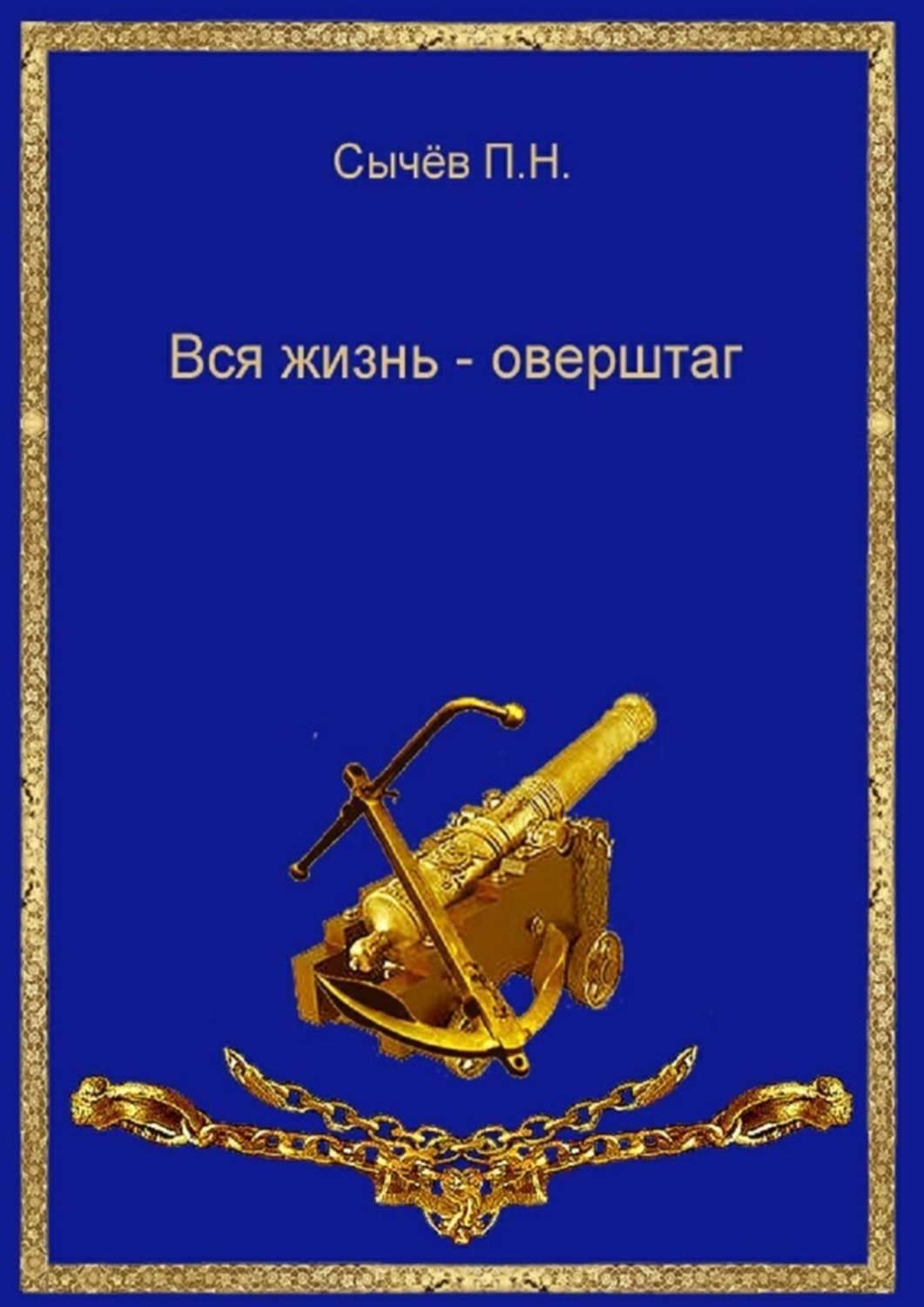 Обложка книги «Вся жизнь – оверштаг»