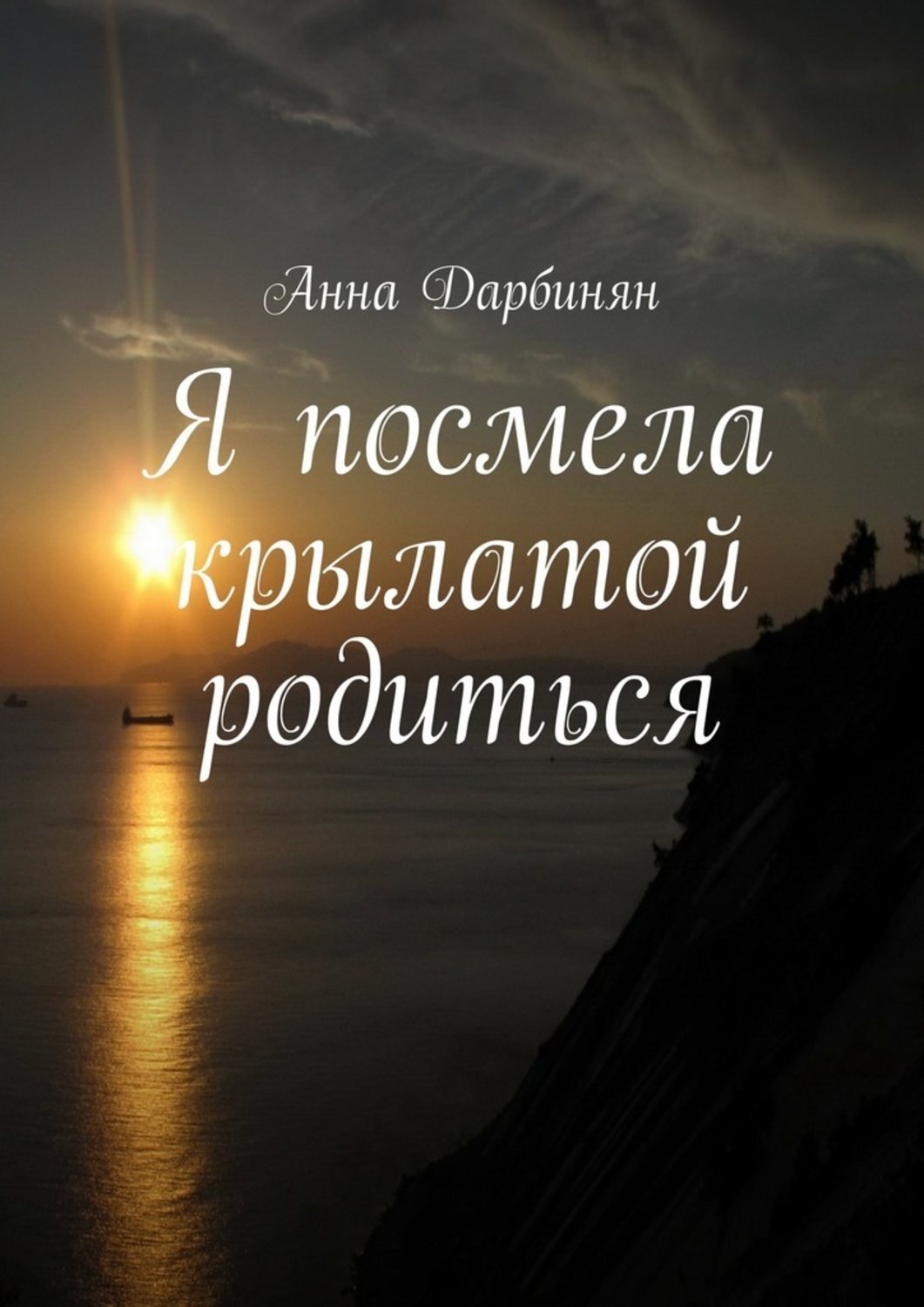 Обложка книги «Я посмела крылатой родиться»