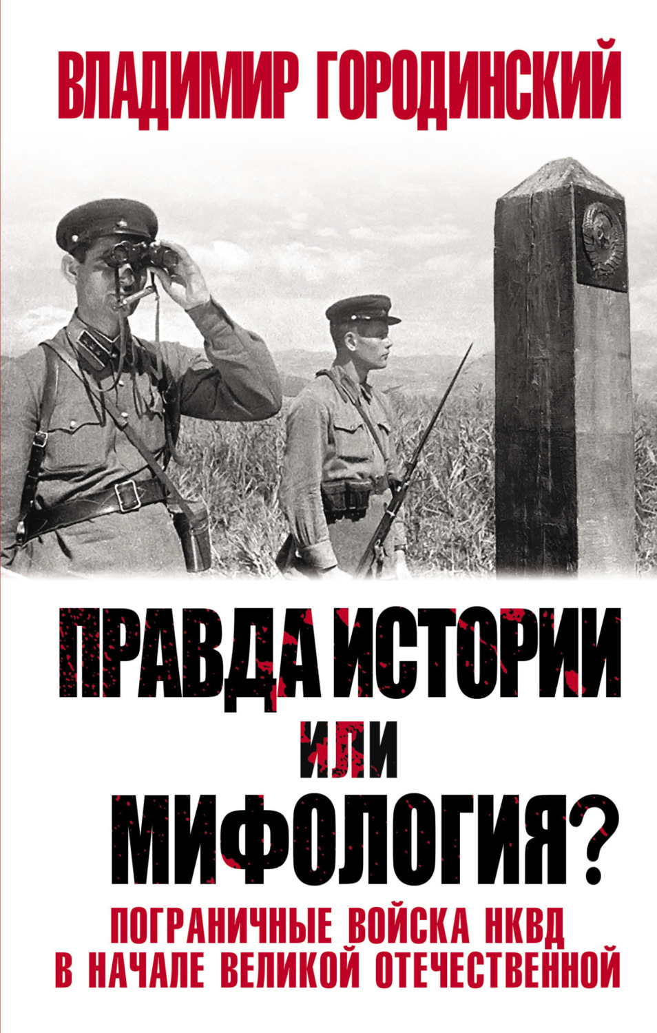 Обложка книги «Правда истории или мифология? Пограничные войска НКВД в начале Великой Отечественной»