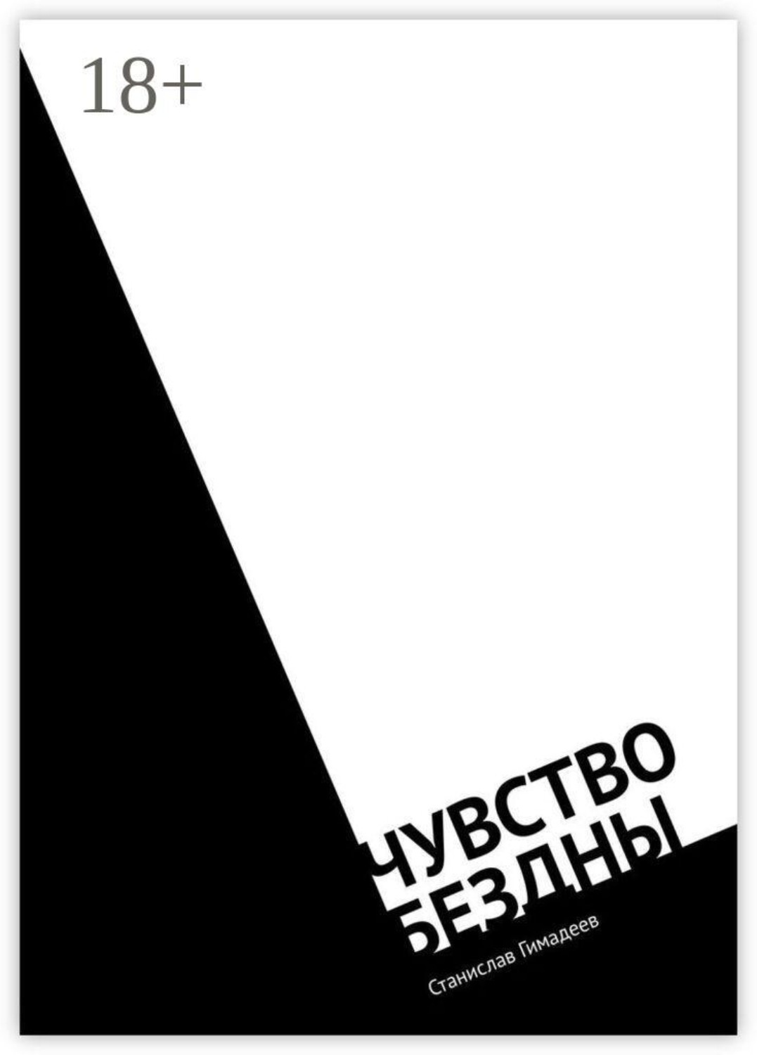 Обложка книги «Чувство бездны»