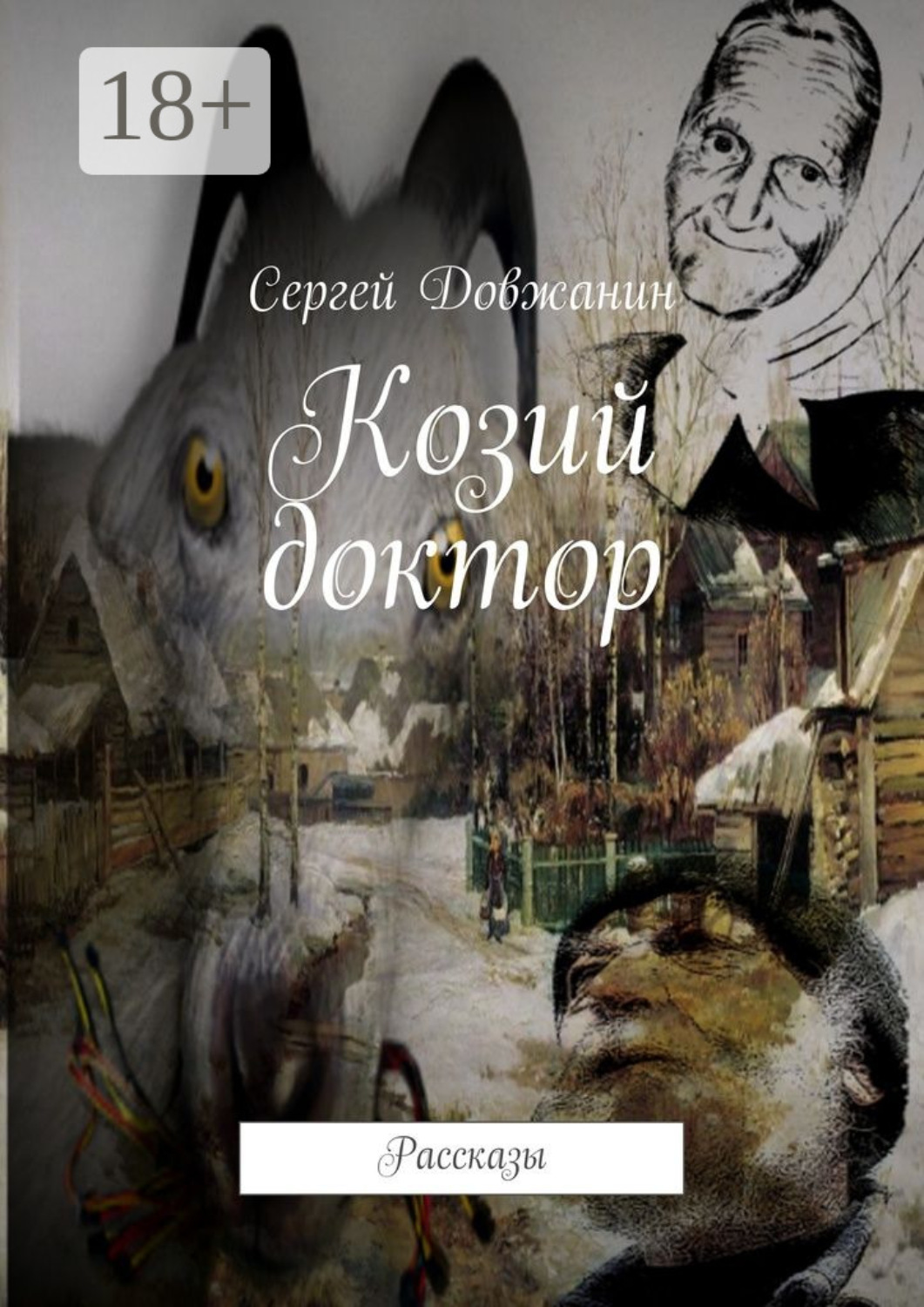 Обложка книги «Козий доктор. Рассказы»
