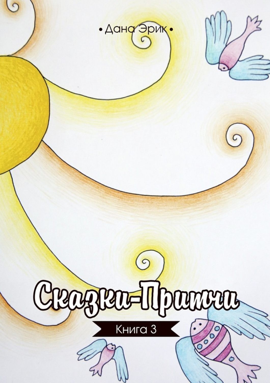 Обложка книги «Сказки-притчи. Книга 3»