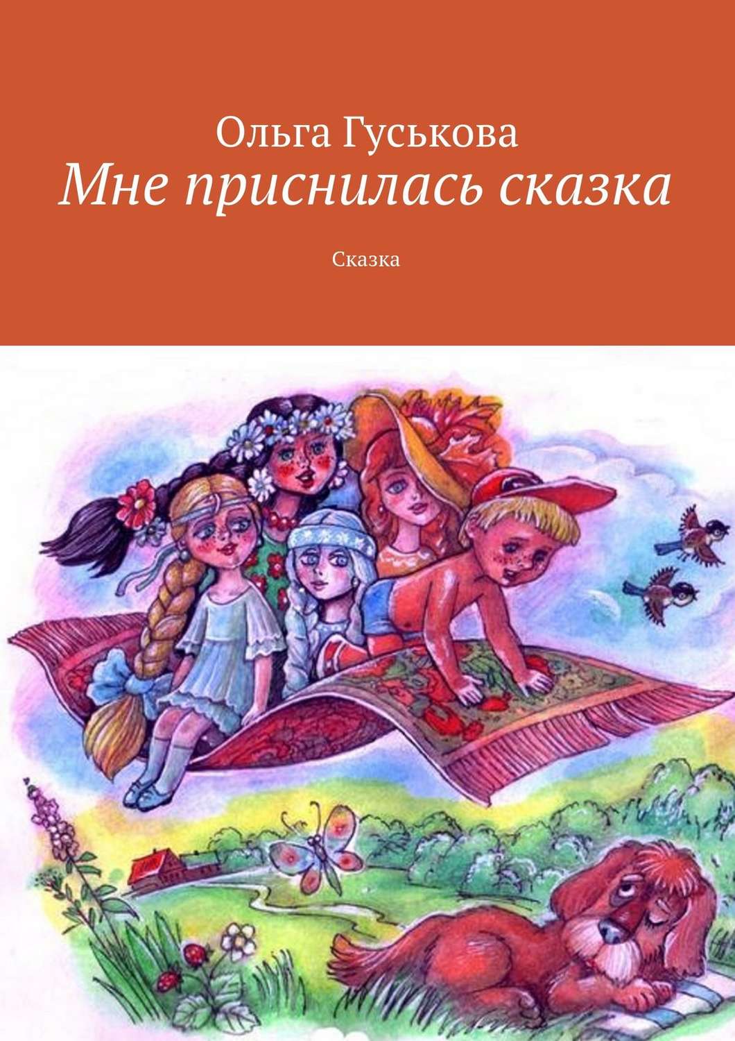 Обложка книги «Мне приснилась сказка. Сказка»