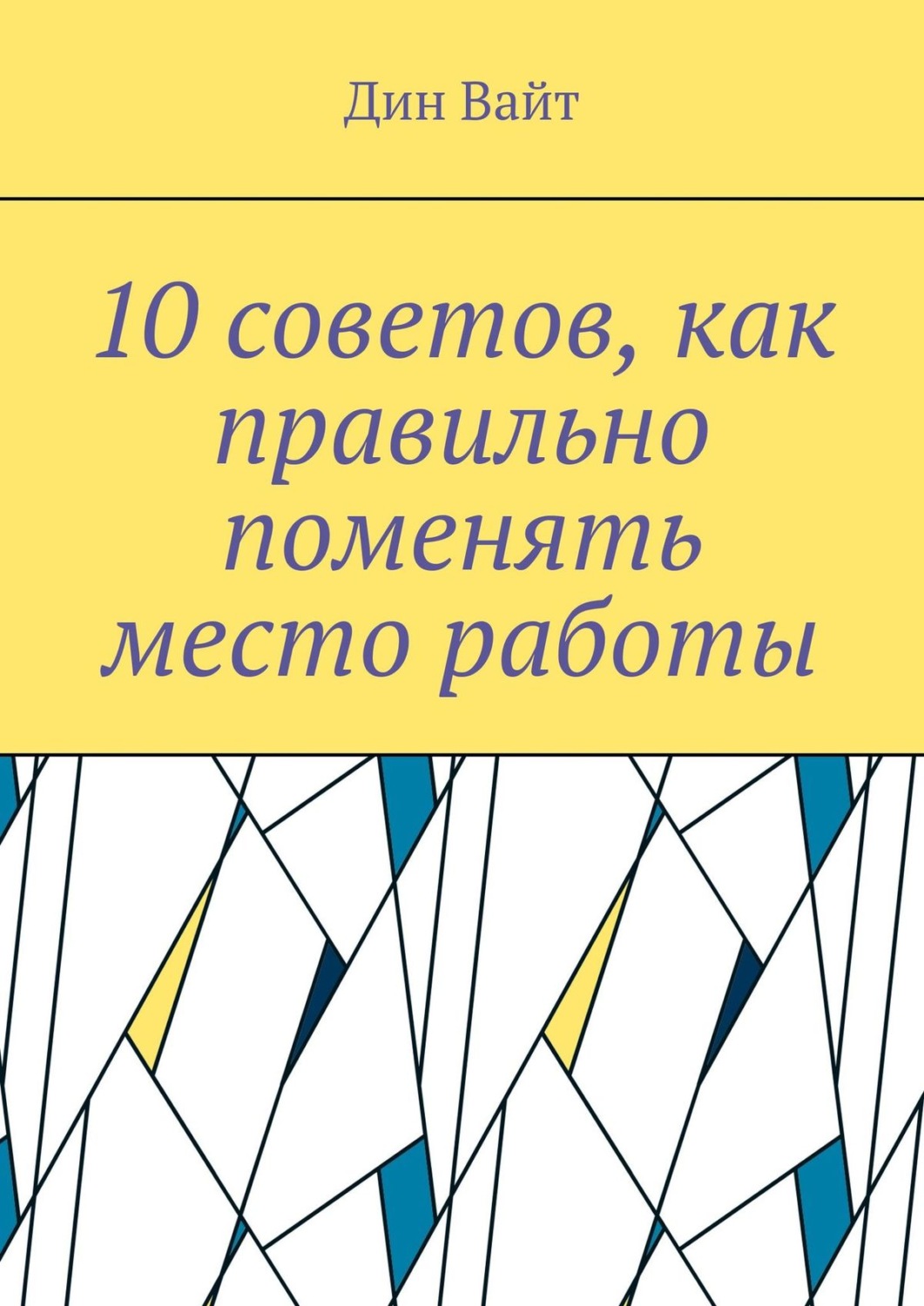 Обложка книги «10 советов, как правильно поменять место работы»