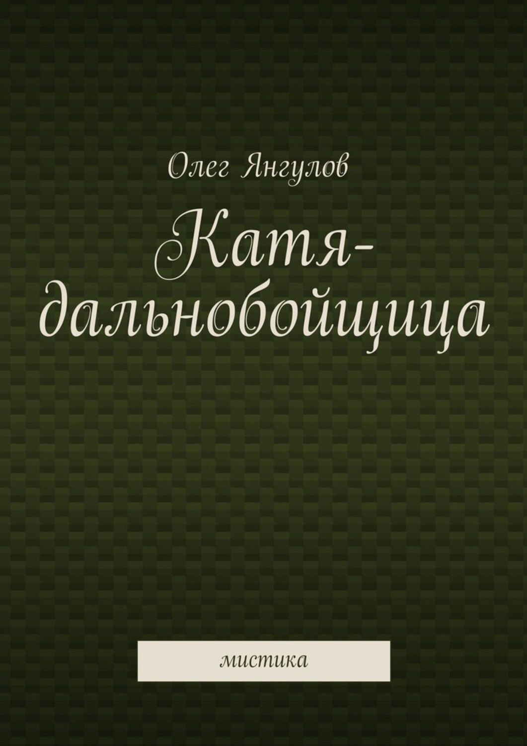 Обложка книги «Катя-дальнобойщица. мистика»