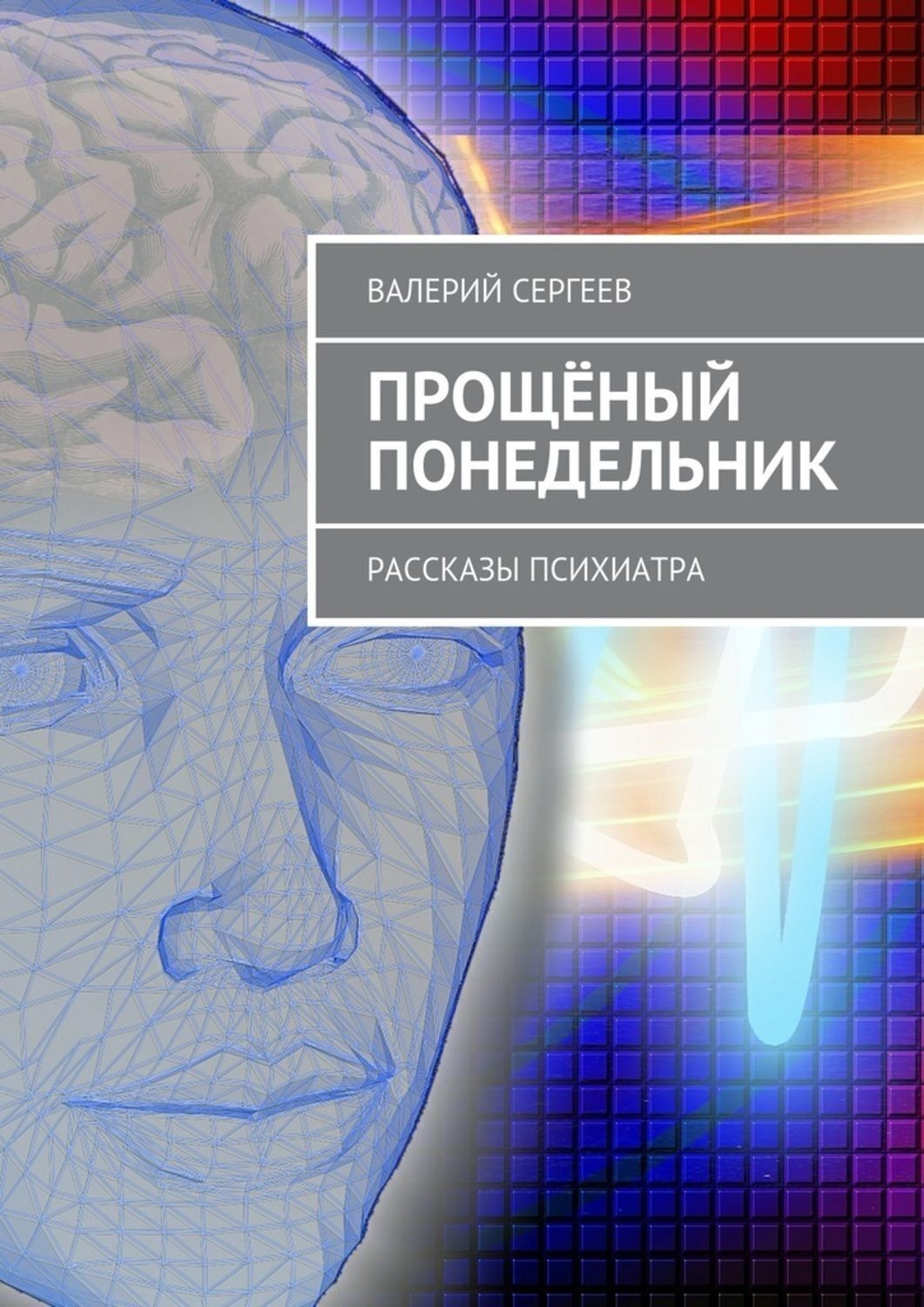 Обложка книги «Прощёный понедельник. Рассказы психиатра»