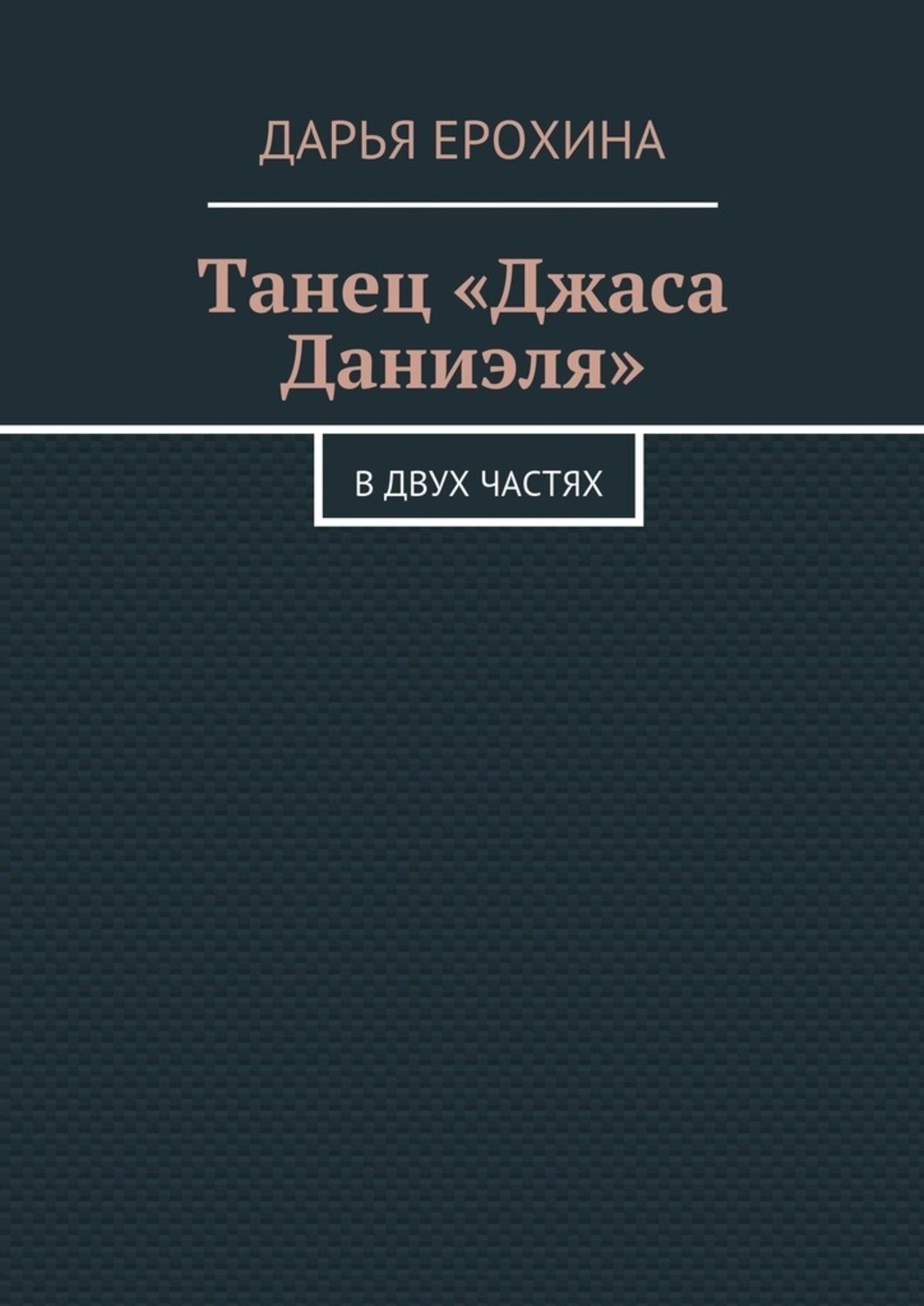 Обложка книги «Танец «Джаса Даниэля». В двух частях»