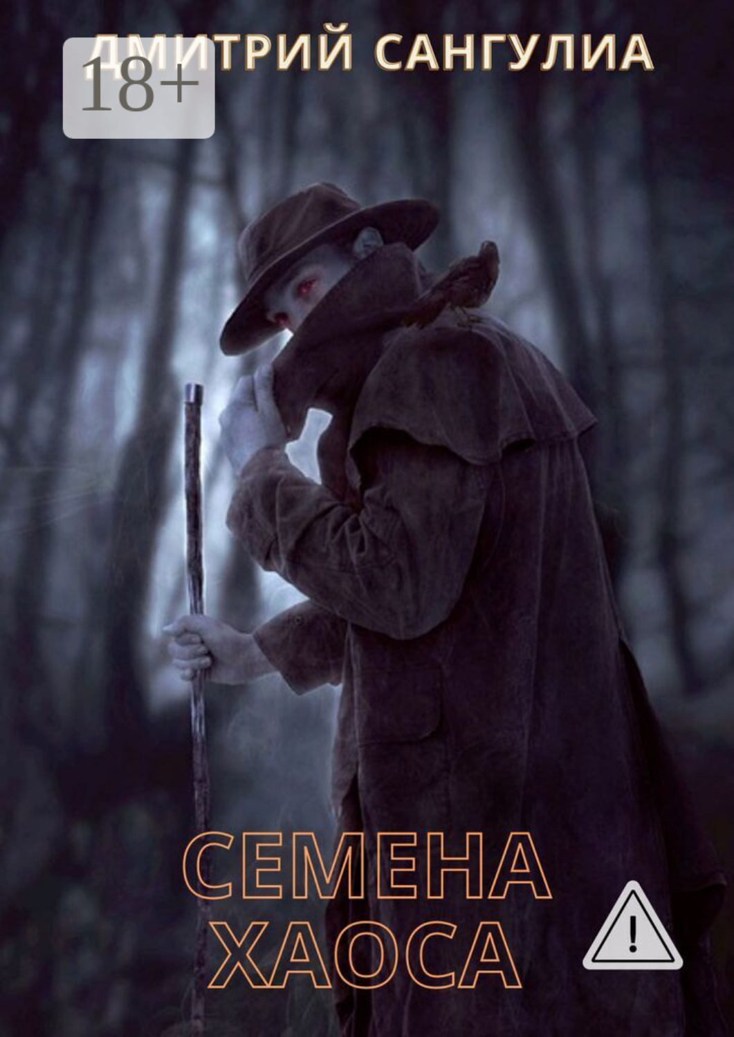 Обложка книги «Семена хаоса»