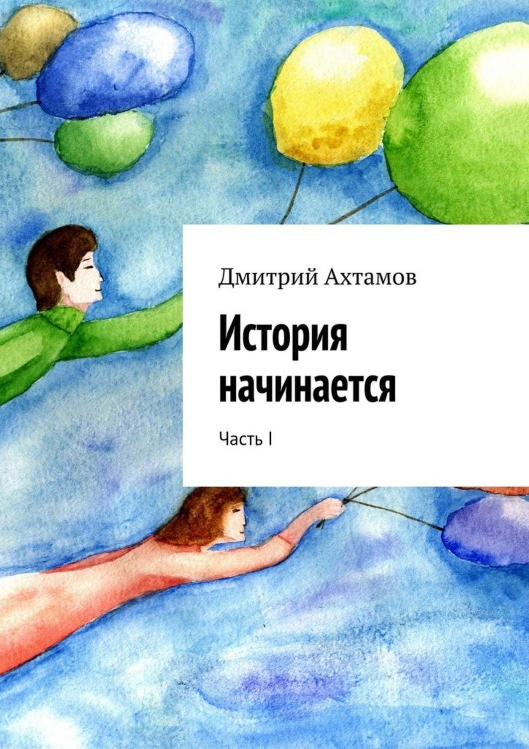 Обложка книги «История начинается. Часть I»