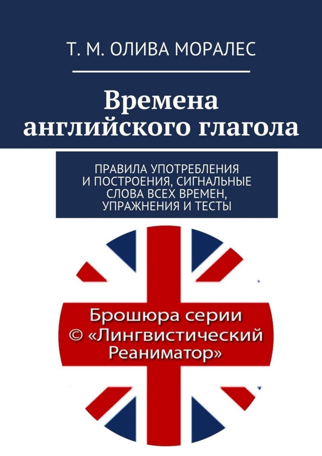 Обложка книги «Времена английского глагола. Правила употребления и построения, сигнальные слова всех времен, упражнения и тесты»
