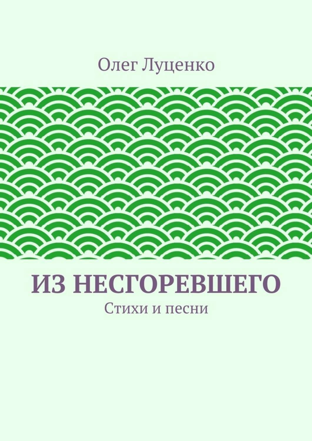 Обложка книги «Из несгоревшего. Стихи и песни»