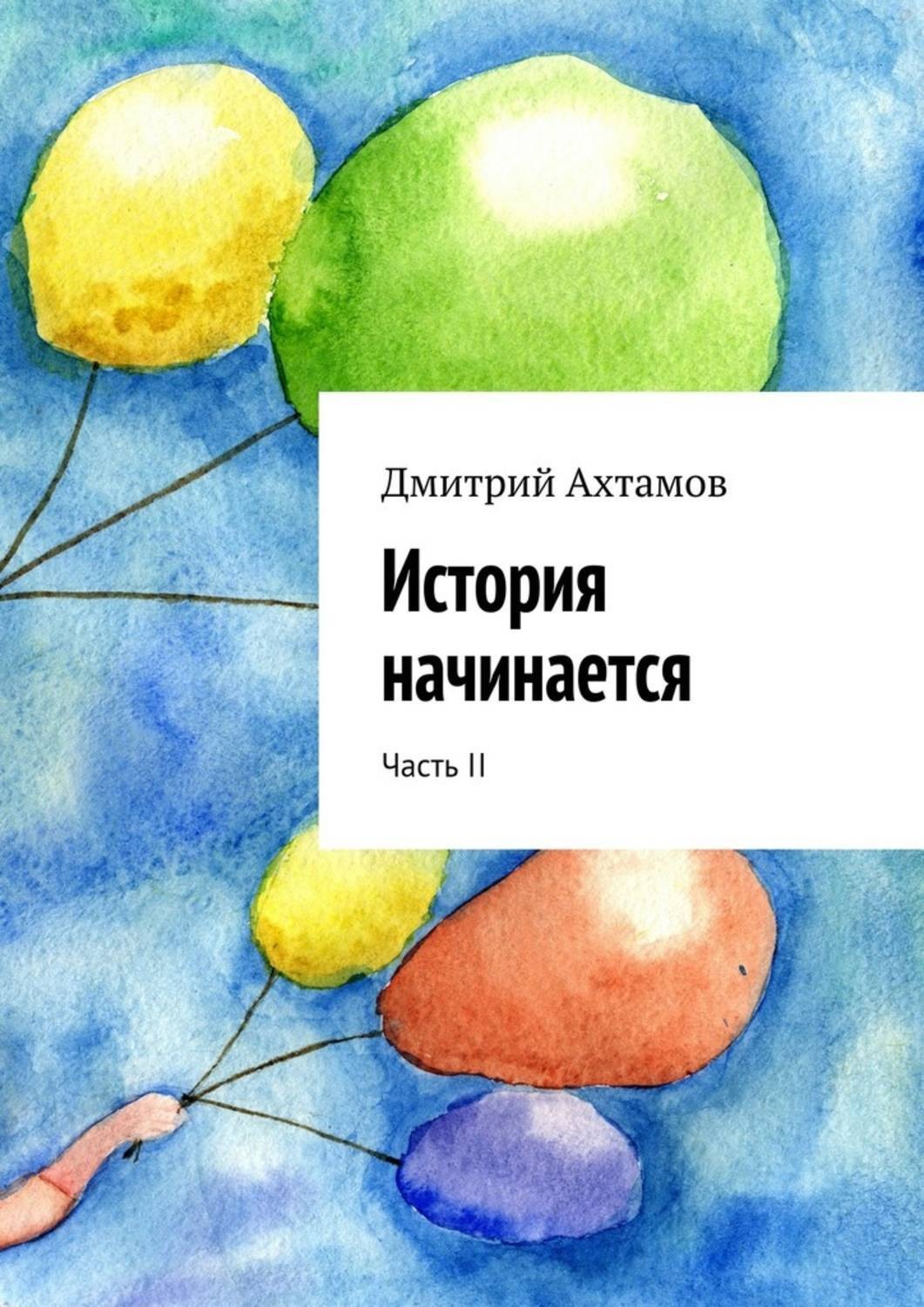 Обложка книги «История начинается. Часть II»