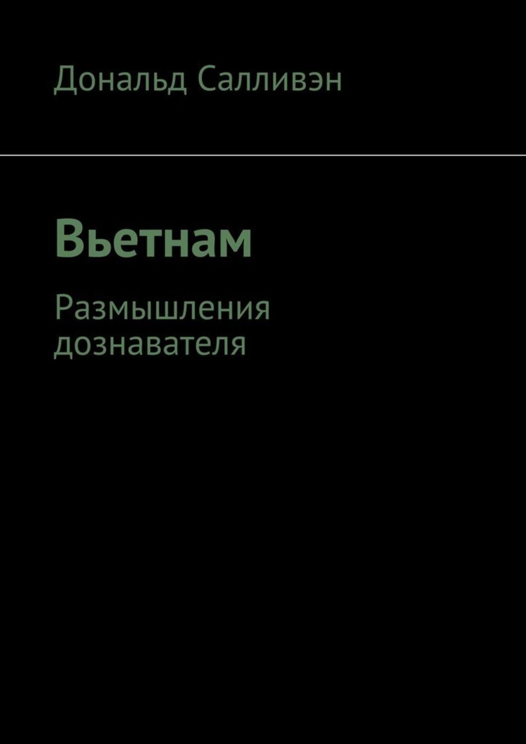 Обложка книги «Вьетнам. Размышления дознавателя»