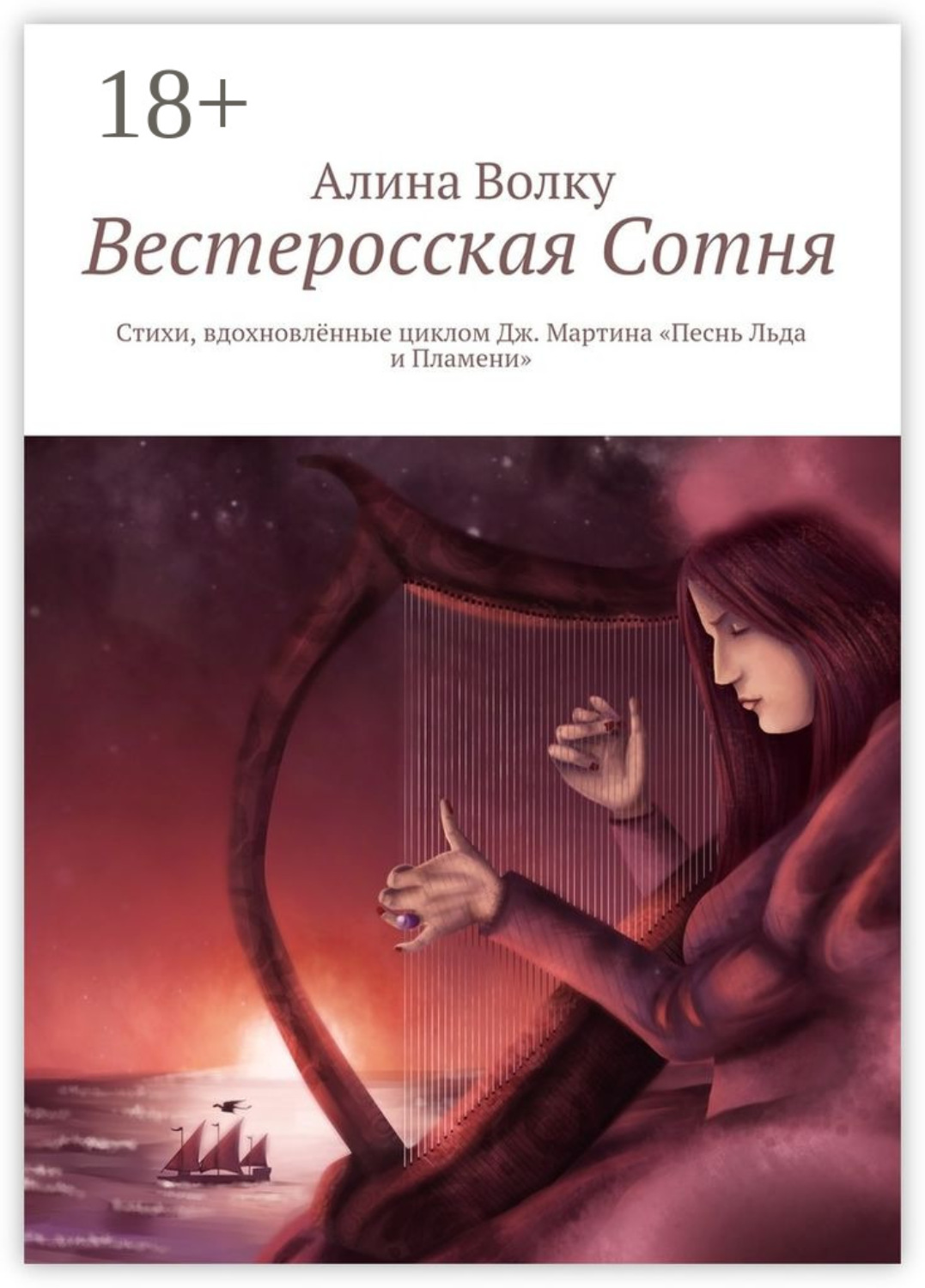 Обложка книги «Вестеросская Сотня. Стихи, вдохновлённые циклом Дж. Мартина «Песнь Льда и Пламени»»