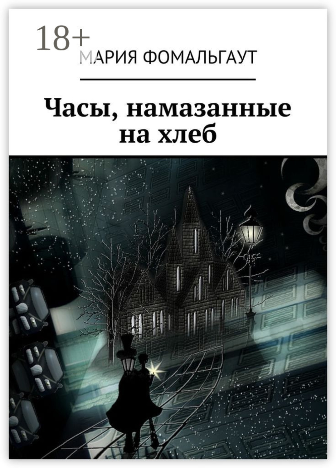 Обложка книги «Часы, намазанные на хлеб»