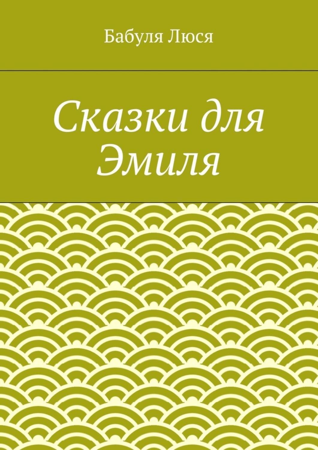 Обложка книги «Сказки для Эмиля»