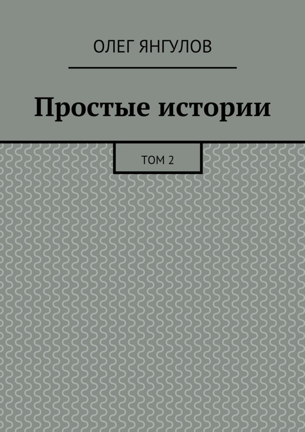 Обложка книги «Простые истории. Том 2»