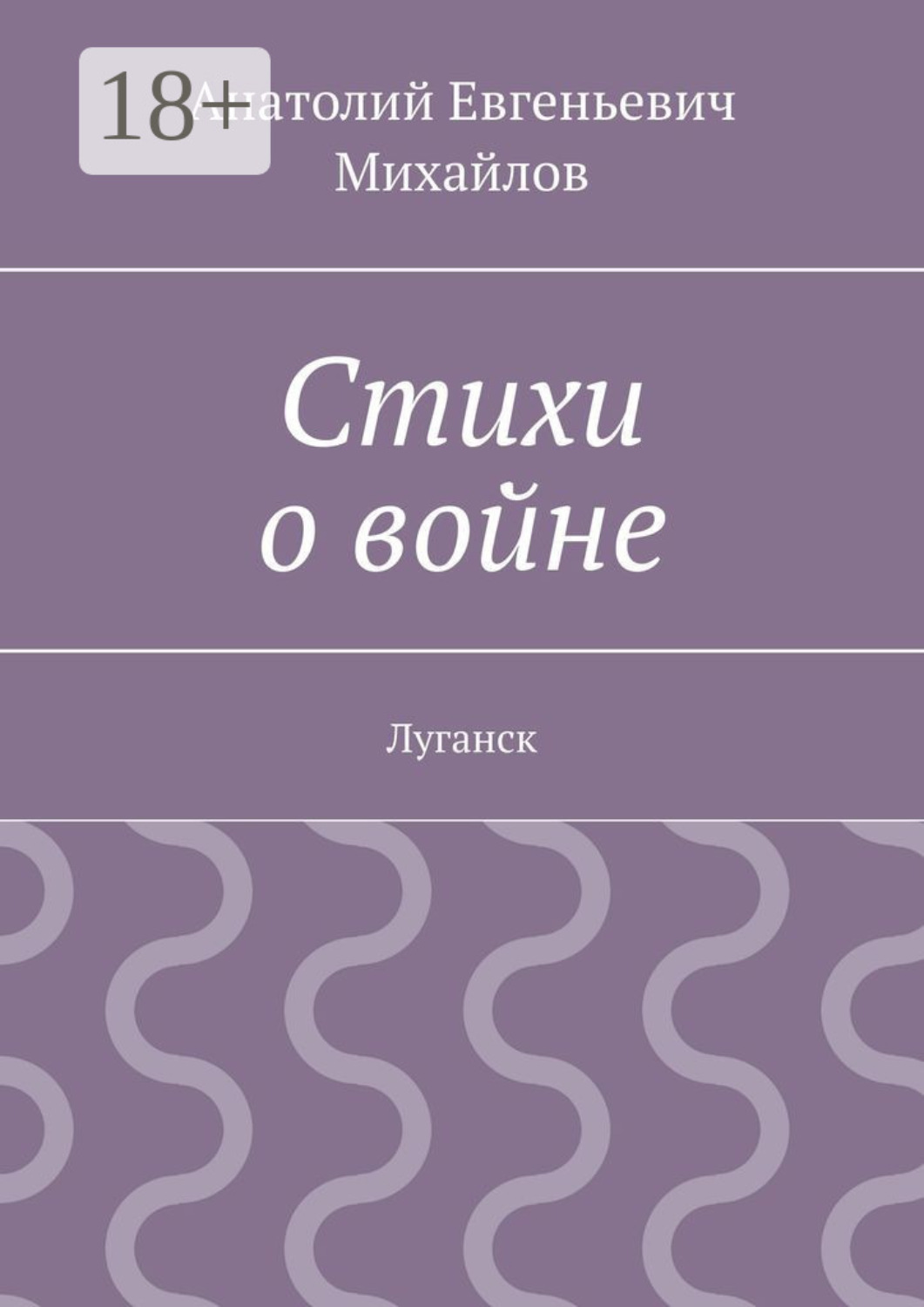 Обложка книги «Стихи о войне. Луганск»
