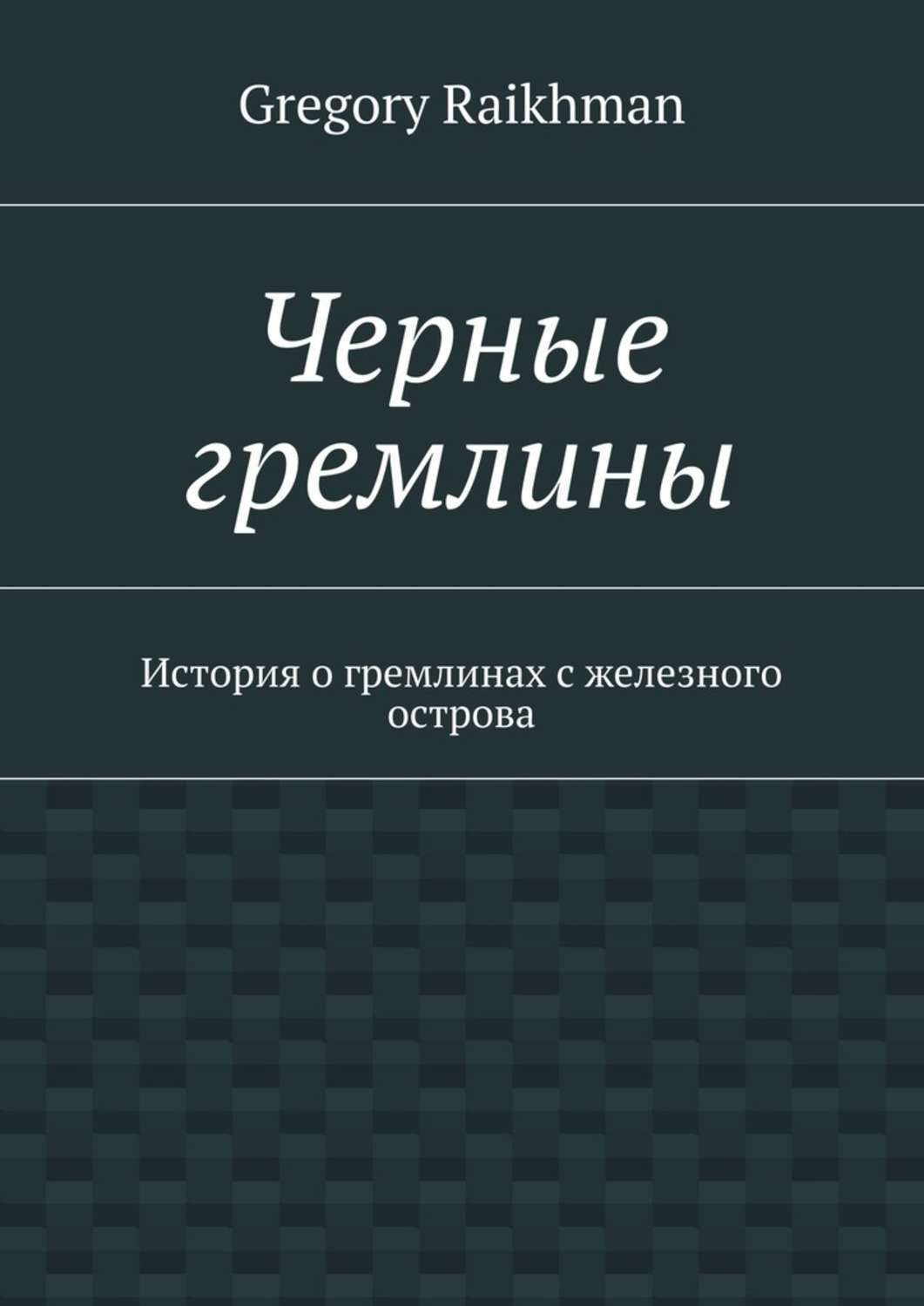 Обложка книги «Черные гремлины. История о гремлинах с железного острова»