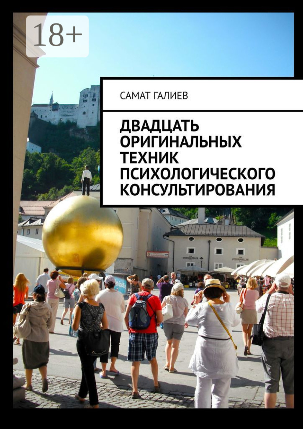 Обложка книги «Двадцать оригинальных техник психологического консультирования»