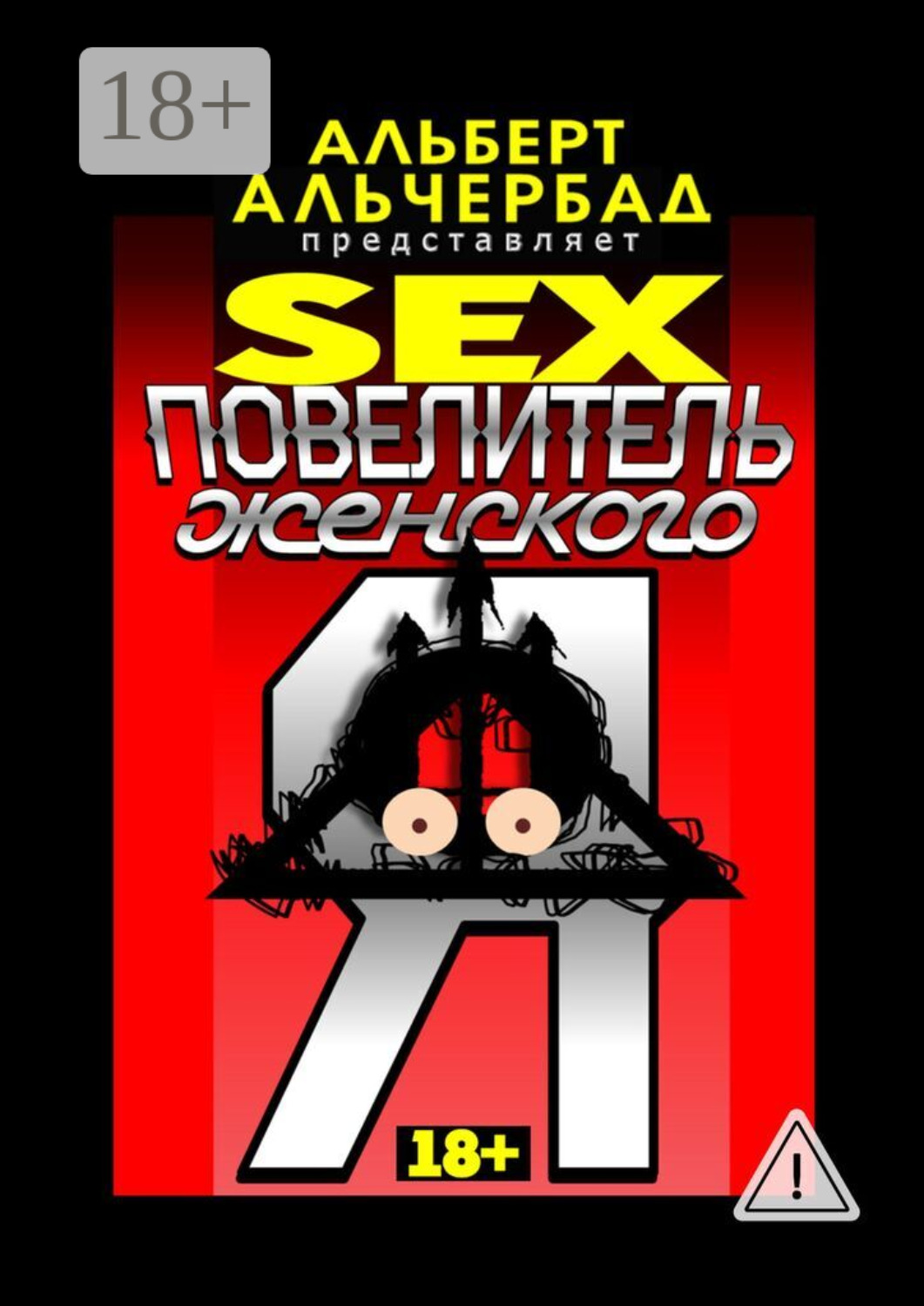 Обложка книги «SEX: Повелитель женского Я. 18+»