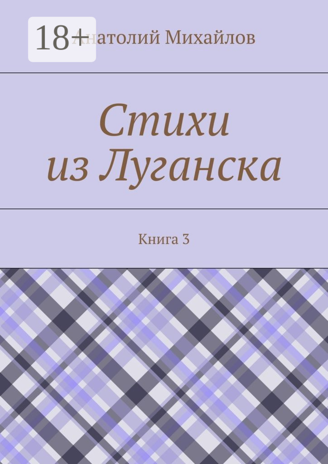 Обложка книги «Стихи из Луганска. Книга 3»